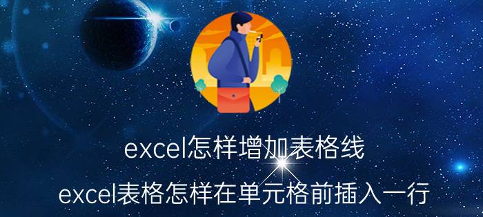 excel怎样增加表格线 excel表格怎样在单元格前插入一行？